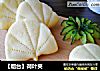 【烟台】荷叶夹的做法