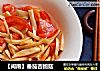 【闽南】番茄杏鲍菇的做法