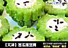 【天津】苦瓜酿豆腐的做法