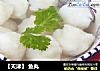 【天津】 鱼丸的做法