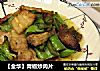 【金华】青椒炒肉片的做法