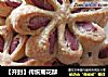 【开封】传统菊花酥的做法