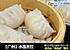 【广州】水晶蒸饺的做法