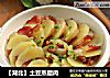 【湖北】土豆蒸腊肉的做法