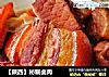 【陕西】秘制卤肉的做法