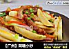 【广州】荷塘小炒的做法