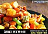 【河北】鸡丁炒土豆的做法