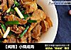 【闽南】小烧咸肉的做法