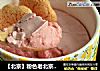 【北京】粉色老北京奶酪的做法