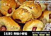 【北京】香肠小餐包的做法