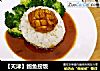 【天津】鲍鱼捞饭的做法