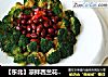 【东北】凉拌西兰花花生米的做法