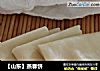 【山东】蒸春饼的做法
