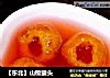 【东北】山楂罐头的做法