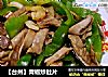 【台州】青椒炒肚片的做法
