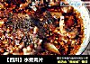 【四川】水煮肉片的做法