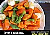 【台州】珍珠南瓜的做法