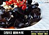 【四川】酸辣木耳的做法
