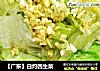 【广东】白灼西生菜的做法