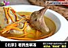 【北京】老鸽虫草汤的做法