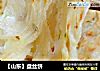 【山东】盘丝饼的做法