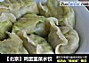 【北京】鸡蛋韭菜水饺的做法