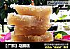 【广东】马蹄糕的做法