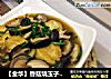 【金华】香菇烧玉子豆腐的做法