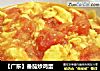 【广东】番茄炒鸡蛋的做法