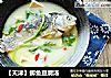 【天津】鲫鱼豆腐汤的做法