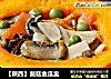 【陕西】菌菇金瓜盅的做法
