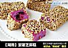 【湖南】紫薯芝麻糕的做法