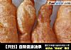 【开封】自制健康油条的做法