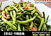 【东北】干煸豆角的做法