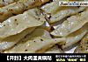 【开封】大肉韭黄锅贴的做法