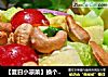 【夏日小凉菜】换个漂亮的小碗让色拉更加诱人—香瓜色拉的做法