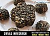 【东北】果味芝麻泥的做法