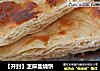 【开封】芝麻盐烧饼的做法