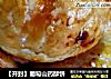【开封】葡萄山药酥饼的做法
