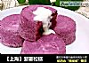 【上海】紫薯松糕的做法