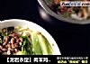 【龙岩永定】肉末鸡蛋青菜米粉的做法