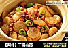【湖北】干锅山药的做法