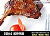 【烟台】酱香鸭腿的做法