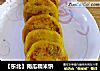 【东北】南瓜糯米饼的做法