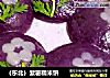 （东北）紫薯糯米饼的做法