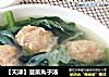 【天津】菠菜丸子汤的做法