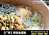 【广东】青菜鱼蛋粉的做法