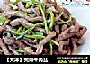 【天津】芫爆牛肉丝的做法