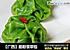 【广西】肠粉翡翠包的做法