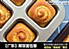 【广东】椰蓉面包卷的做法